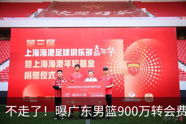 不走了！曝广东男篮900万转会费签下昔日状元内线，杜锋拒绝摆烂
