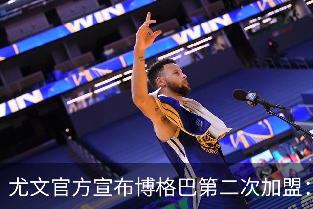 尤文官方宣布博格巴第二次加盟：我们又在一起了