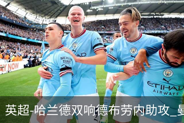 英超-哈兰德双响德布劳内助攻 曼城2-0热刺