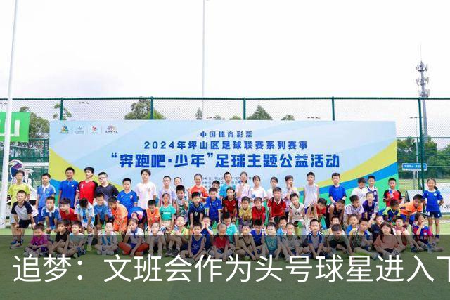 追梦：文班会作为头号球星进入下赛季 但总决赛连第二好都排不上